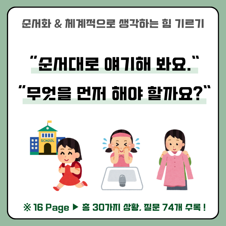 순서대로 얘기해 봐요. 무엇을 먼저 해야 할까요? (인지, 체계화) [무니쌤]